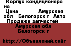 Корпус кондиционера на nissan pulsar fn15 ga15(de) › Цена ­ 1 200 - Амурская обл., Белогорск г. Авто » Продажа запчастей   . Амурская обл.,Белогорск г.